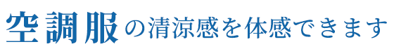 空調服の清涼感を体感できます