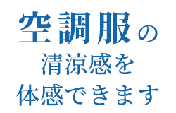 空調服の清涼感を体感できます